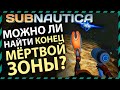 Subnautica МОЖНО ЛИ НАЙТИ КОНЕЦ МЕРТВОЙ ЗОНЫ?