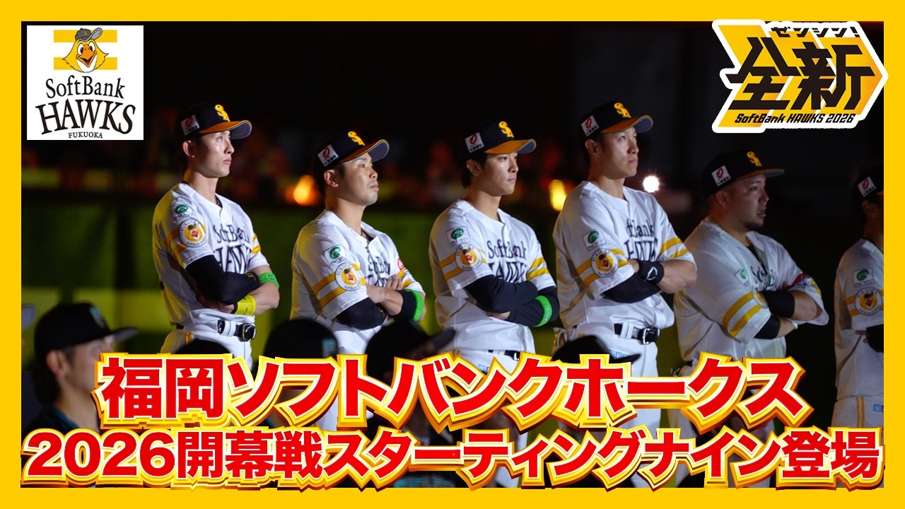 祝!!プロ野球2026シーズン開幕!!福岡ソフトバンクホークス開幕戦スター