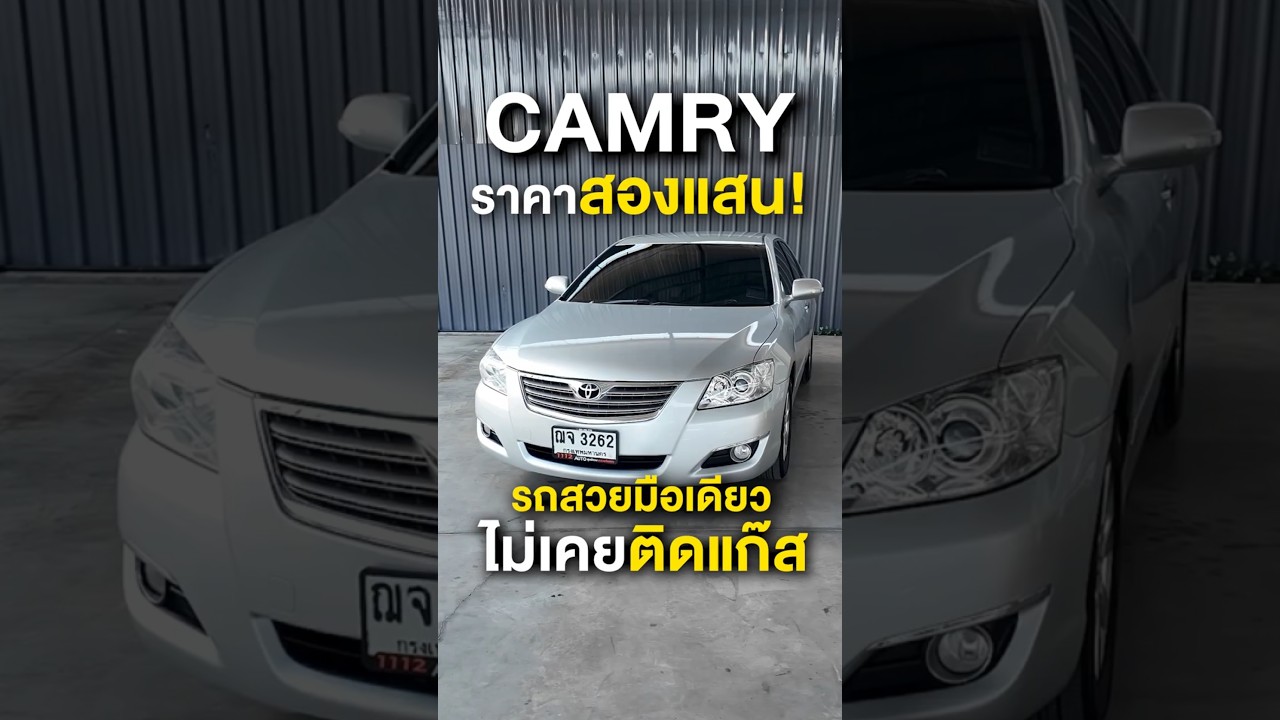 โตโยต้า แคมรี่ ราคาสองแสน! 🧡 TOYOTA CAMRY 2.0 G ปี2008 🧡รถสวยมือเดียว ไม่เคยติดแก๊ส ประวัติดีมาก