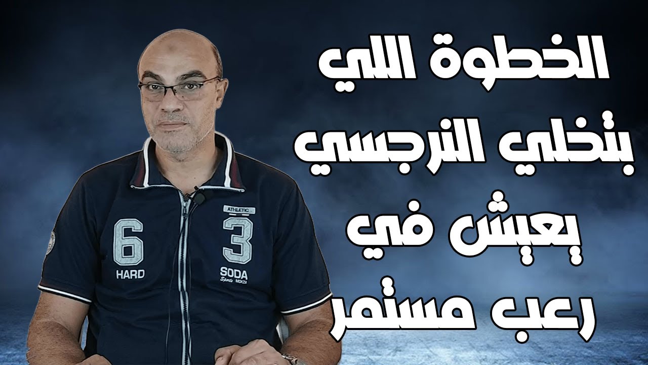 الخطوة اللي بتخلي النرجسي يعيش في رعب مستمر