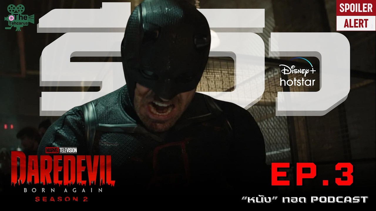 รีวิว (สปอยล์ โคตร ๆ) "Daredevil: Born Again ซีซัน 2" EP. 3 | [ถลก"หนัง"รีวิว] "หนัง"ทอด PODCAST