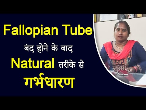 Get Pregnant With Blocked Fallopian Tubes | ट्यूब बंद होने पर गर्भधारण के लिए थेरेपी - Dr Chanchal
