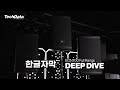 JBL Pro Portable PA Training Series: 'EON700 Full Range Deep Dive' - 한글 자막
