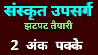 69000 Shikshak Bharti 2019 || संस्कृत उपसर्ग