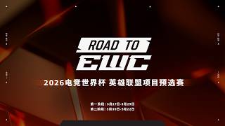 【2026 EWC】BLG vs JDG | 勝者組半決賽 | LPL賽區預選賽 | 電競世界盃 | 英雄聯盟