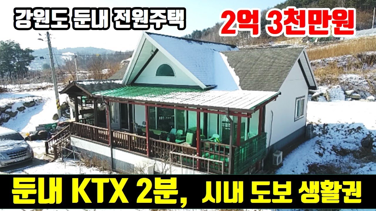 [둔내 전원주택]   둔내KTX 2분  ｜  해발500m 전원주택  ｜  23평 단층+넓은텃밭  ｜  2억3천  ｜  강원도 횡성 전원생활  [No.8339]