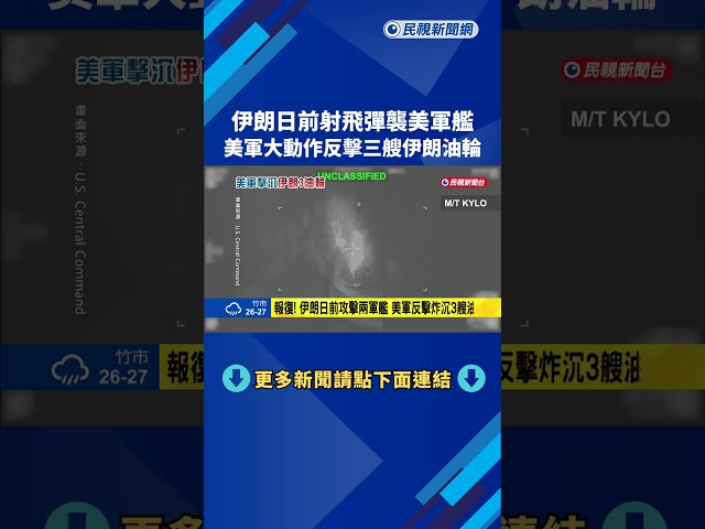 伊朗射飛彈襲美軍艦 美軍大動作反擊三艘伊朗油輪－民視新聞