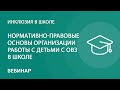 Нормативно-правовые основы организации работы с детьми с ОВЗ в школе