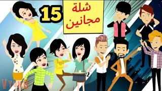 شلة مجانين  الحلقة 15.. جنان بنات الجامعة .. كوميدي واكشن ورومانسي #سوما_ملكة_الروايات_والقصص