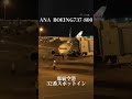 ANABOEING737-800那覇空港32番スポットイン