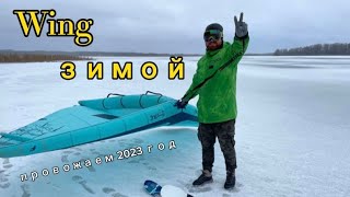 Wing зимой, провожаем 2023 год