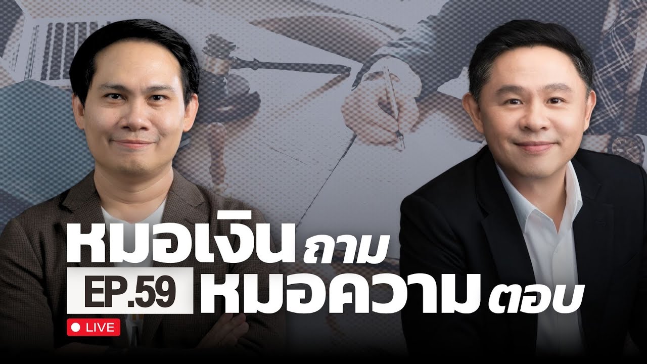 [Live] หมอเงินถาม หมอความตอบ EP.59 | วันพุธที่ 12 มีนาคม 2568