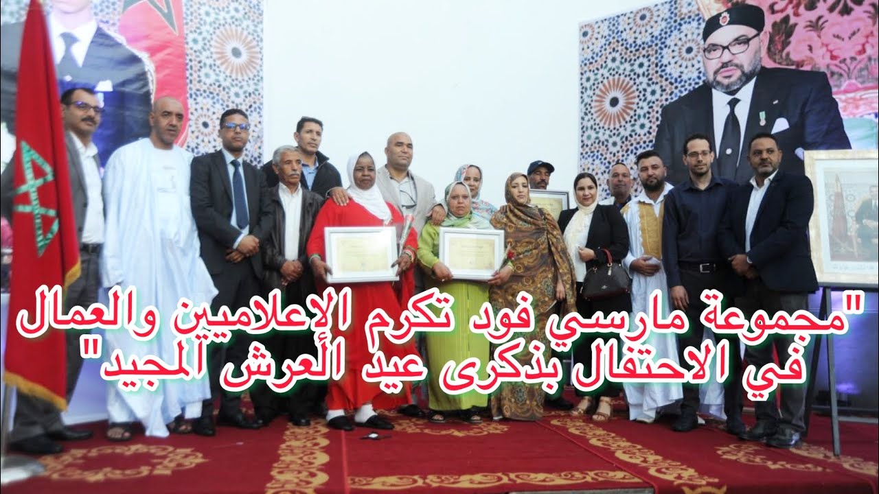 #الداخلة مجموعة مارسي فود تكرم  الإعلاميين والعمال في الاحتفال بذكرى عيد العرش المجيد