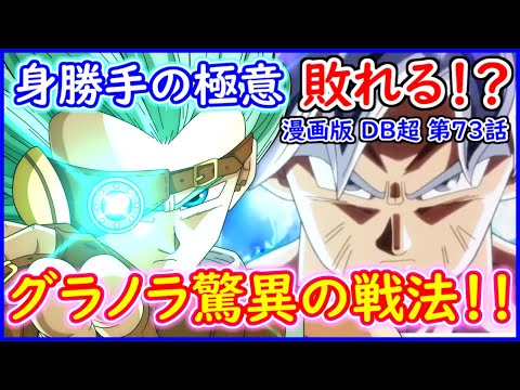 フルパワー身勝手の極意敗れる！？ グラノラの驚くべき戦法とは！？ 今後の展開予想と身勝手の精度 【漫画版 ドラゴンボール超】 【第７３話】 【予想・考察】