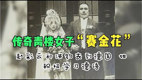 闲文趣谈 - 传奇青楼女子”赛金花” - 天天要闻