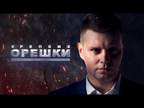 Крепкие орешки | Романов