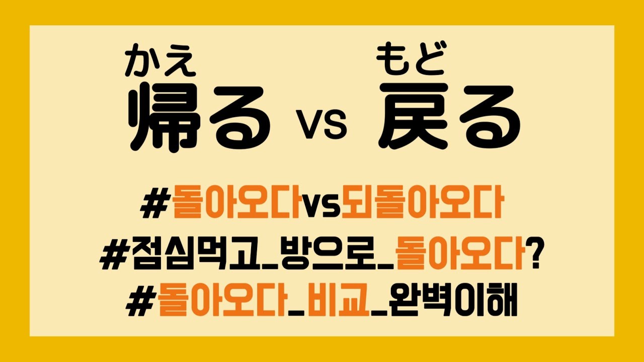 帰るvs戻る | かえるvsもどる| 돌아오다? 돌아가다? | 기초일본어 | 중학교 고등학교 내신 일본어 수업 - YouTube