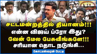Koteeswaran | சட்டமன்றத்தில் விஜய் பேசாதத்துக்கு இதுதான் காரணம்!!! #tnassembly2026 #cmjosephvijay