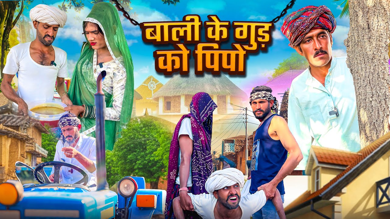 @Gsjaat56 ॥ बाली के गुड़ को पिपो 😆🤣 ॥ बदरू भाई की कॉमेडी ॥ #gsjaat56 #subscribe_krlo 