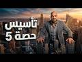 حصة التـأسيس الخامسة/2010/نادر اقطيط