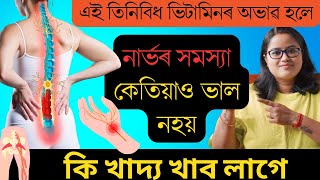 এই ভিটামিনৰ অভাৱৰ বাবে নাৰ্ভৰ সমস্যা বাঢ়ি যাব পাৰে || Ponkhi Sharma