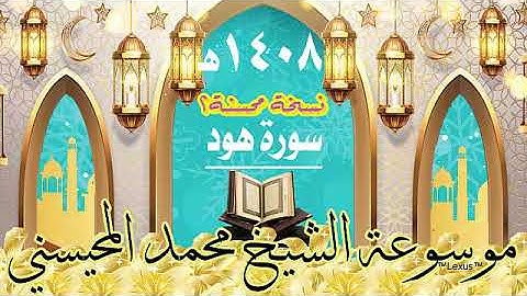سورة هود اصدار نسخة محسنة أخرى 1408هـ الشيخ  محمد المحيسني