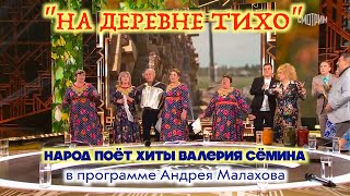"НА ДЕРЕВНЕ ТИХО". Народ поёт хиты Валерия Сёмина в программе "Привет, Андрей!"