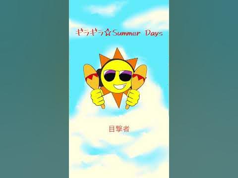 ギラギラ☆Summer Days