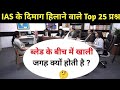 IAS इंटरव्यू में पूछे गए सवाल | UPSC interview questions and answers | #tricksallexam