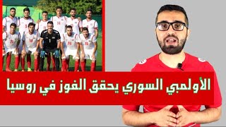 منتخب سوريا الاولمبي يحقق الفوز على نادي جي ان سي الروسي | تقرير عن المباراة