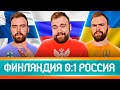Финляндия 0:1 Россия ГЛАЗАМИ ФАНАТО