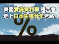 美國實施負利率 是否也會走上日本失落廿年的老路?