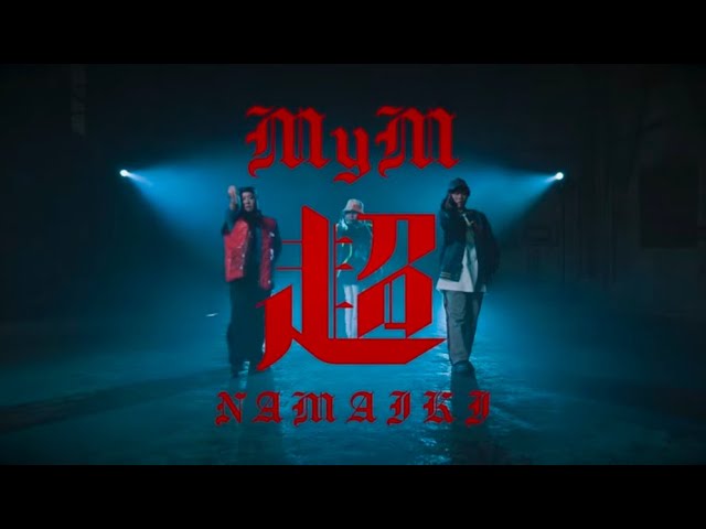 超 NAMAIKINEW!MyM