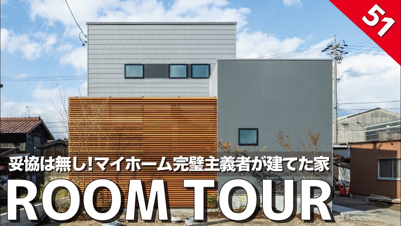 【ルームツアー】一つの妥協も許さない！マイホーム完璧主義者が理想としたお家/設計デザイン、住宅性能、生活動線×家事動線、間取り、インテリア全てにこだわり抜いた家づくり