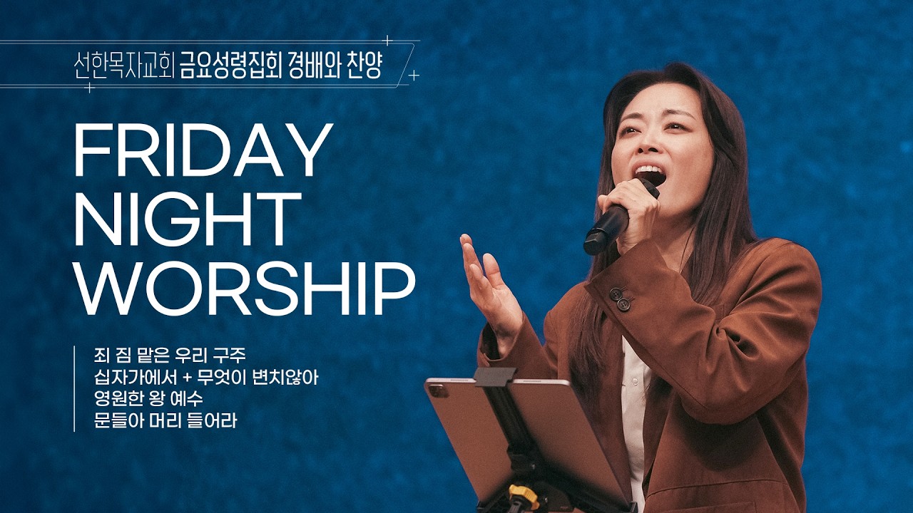 [선한목자교회] 금요성령집회 경배와찬양 2026년 02월 27일 | 죄 짐 맡은 우리 구주 | 십자가에서 + 무엇이 변치 않아 | 영원한 왕 예수 | 문들아 머리 들어라
