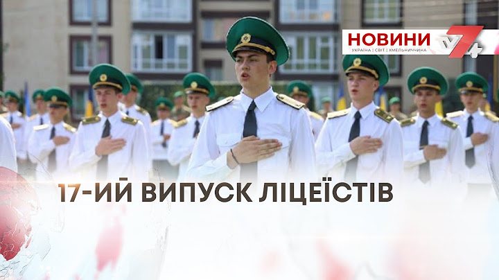 ТВ7+.  17-ИЙ ВИПУСК ЛІЦЕЇСТІВ