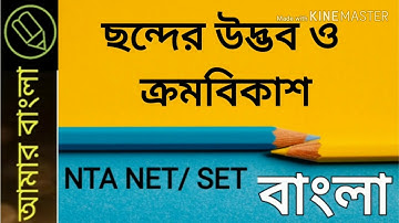 ছন্দের উদ্ভব ও ক্রমবিকাশ, বাংলা ছন্দ, বাংলা নেট সেট প্রস্তুতি, amar bangla
