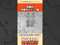 冨樫伝説の手抜きシーン3選 #hunterxhunter #ハンターハンター #アニメ #雑学