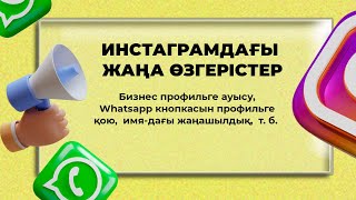 ИНСТА ПРОФИЛЬДІ РЕДАКТИРОВАТЬ ЕТУ,  БИЗНЕС ПРОФИЛЬГЕ ӨТУ,  ВАТСАП ССЫЛКА ҚОЮ