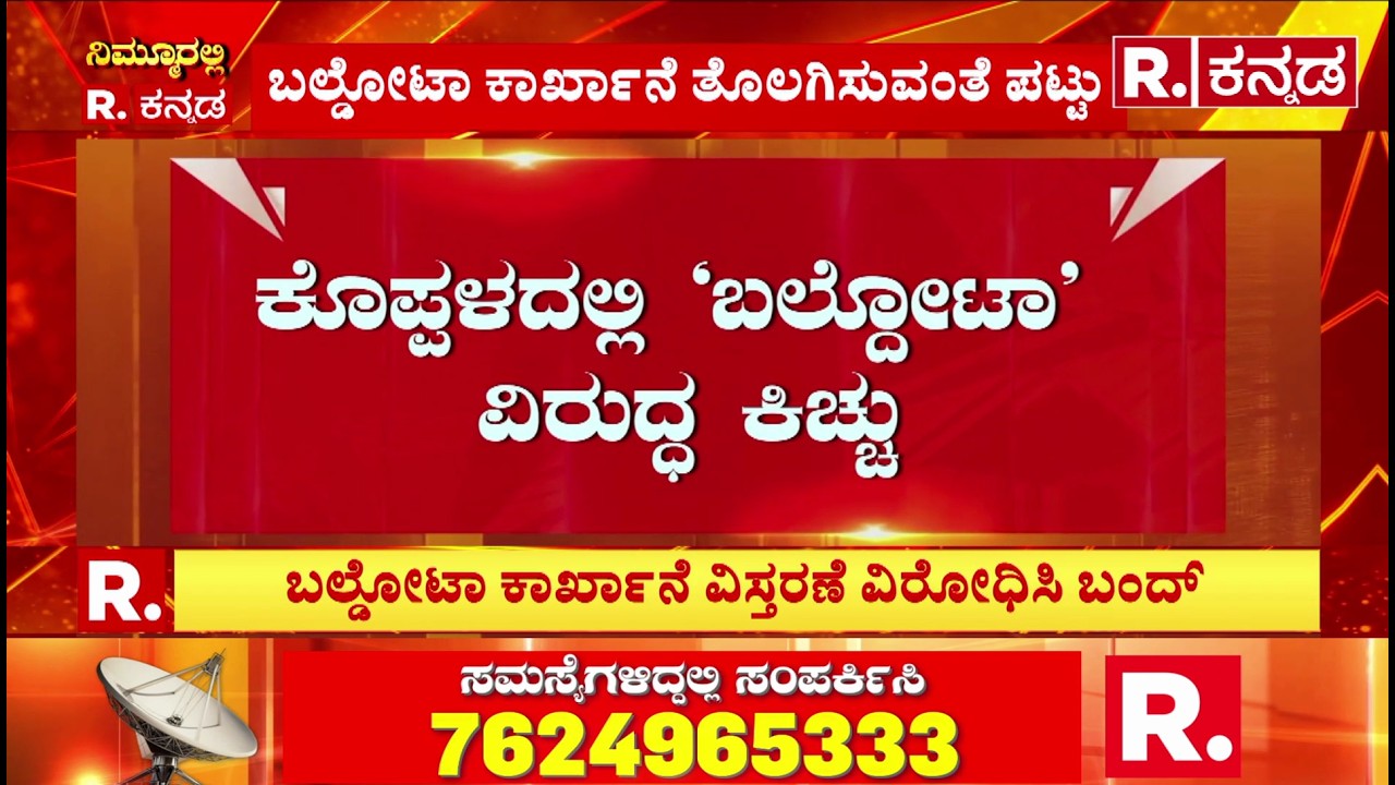 Baldota Factory Koppal : ಕೊಪ್ಪಳದಲ್ಲಿ ‘ಬಲ್ದೋಟಾ’ ವಿರುದ್ಧ ಕಿಚ್ಚು | Karnataka