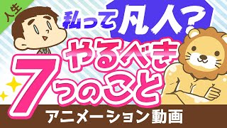 「自分は凡人かも」と思ったらやるべき７つのこと【人生論】：（アニメ動画）第44回