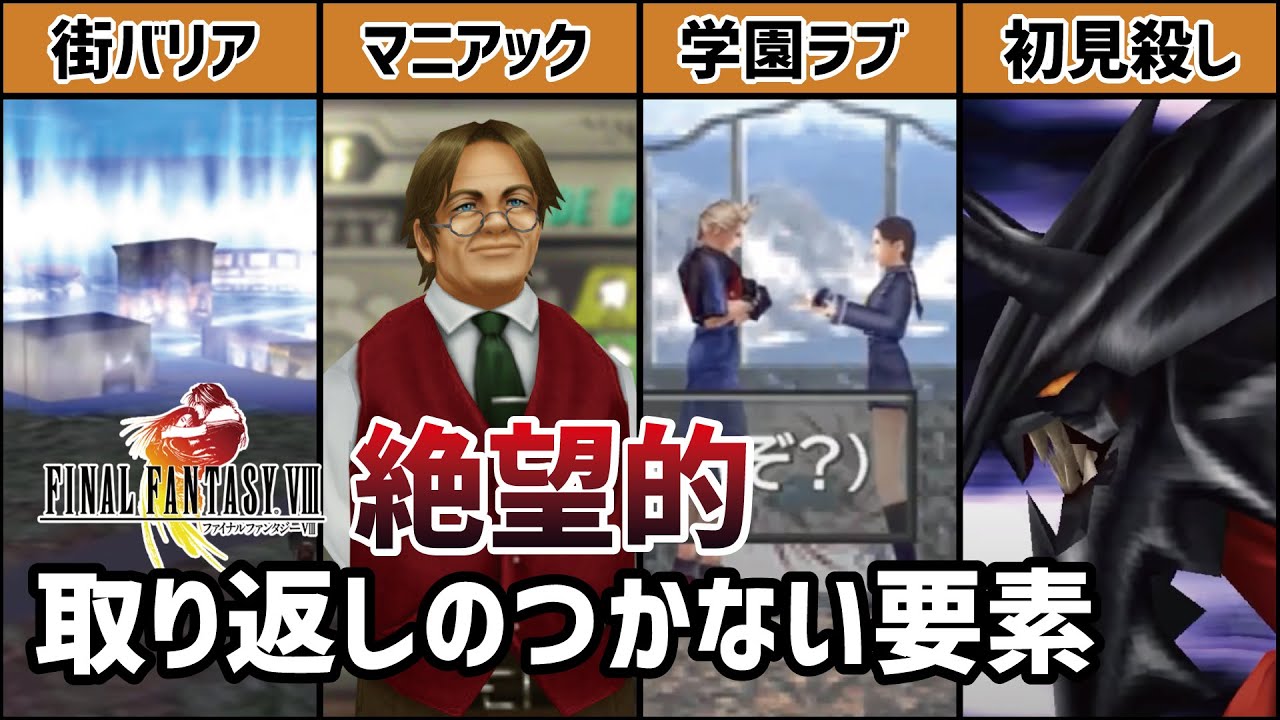 FF8】意外と知られていない取り返しのつかない要素7選 - YouTube