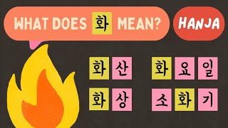 [Hanja] Easy Way to Expand Your Korean Vocabulary (월화수목금토일)