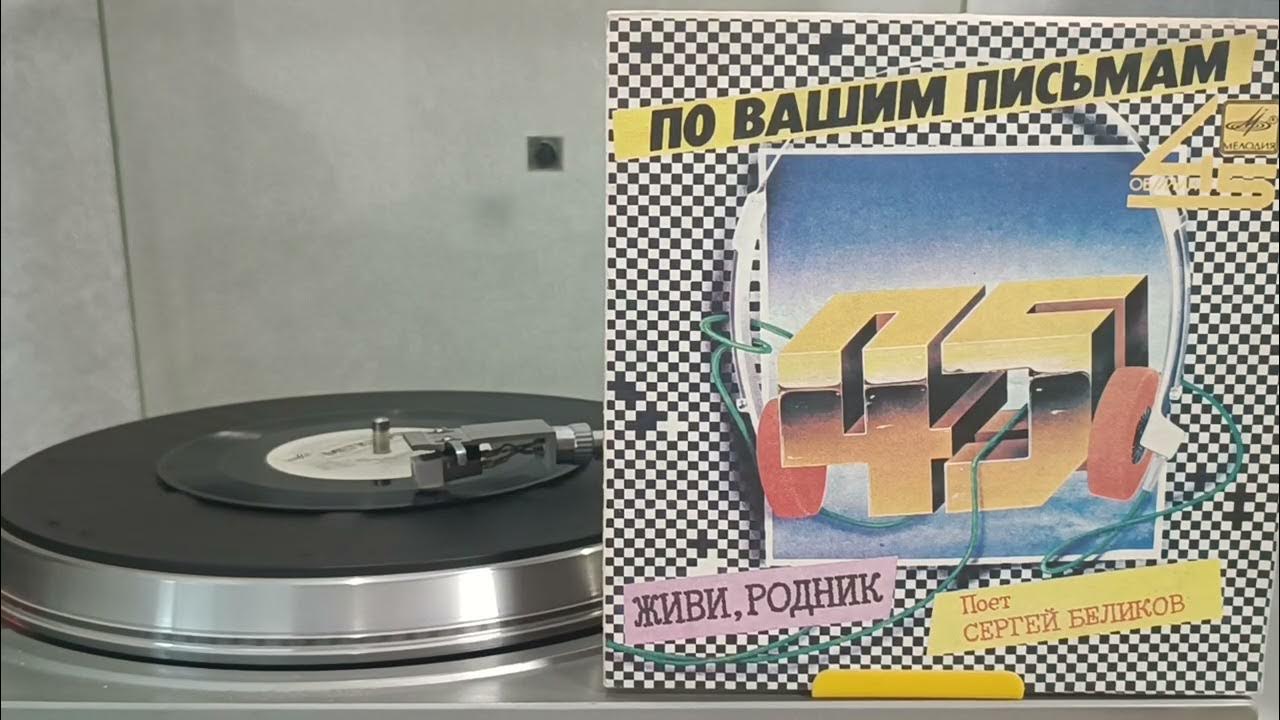Сергей Беликов - Живи, Родник (1986) пластинка "По Вашим Письмам" EP VINYL Сергей Беликов - Живи, Родник (1986) пластинка "По Вашим Письмам" EP VINYL
