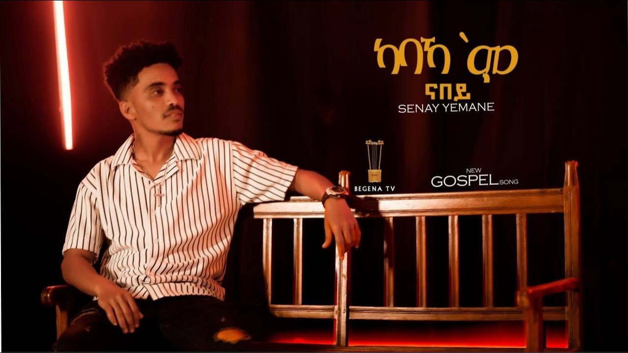 //ካብካ ሞ ናበይ  //New Gospel Song Eritrea Tigrinya Senay Yemane ( Official Music_Video 2025
