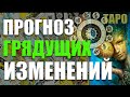 ПРОГНОЗ ГРЯДУЩИХ ИЗМЕНЕНИЙ / ГАДАНИЕ ОНЛАЙН