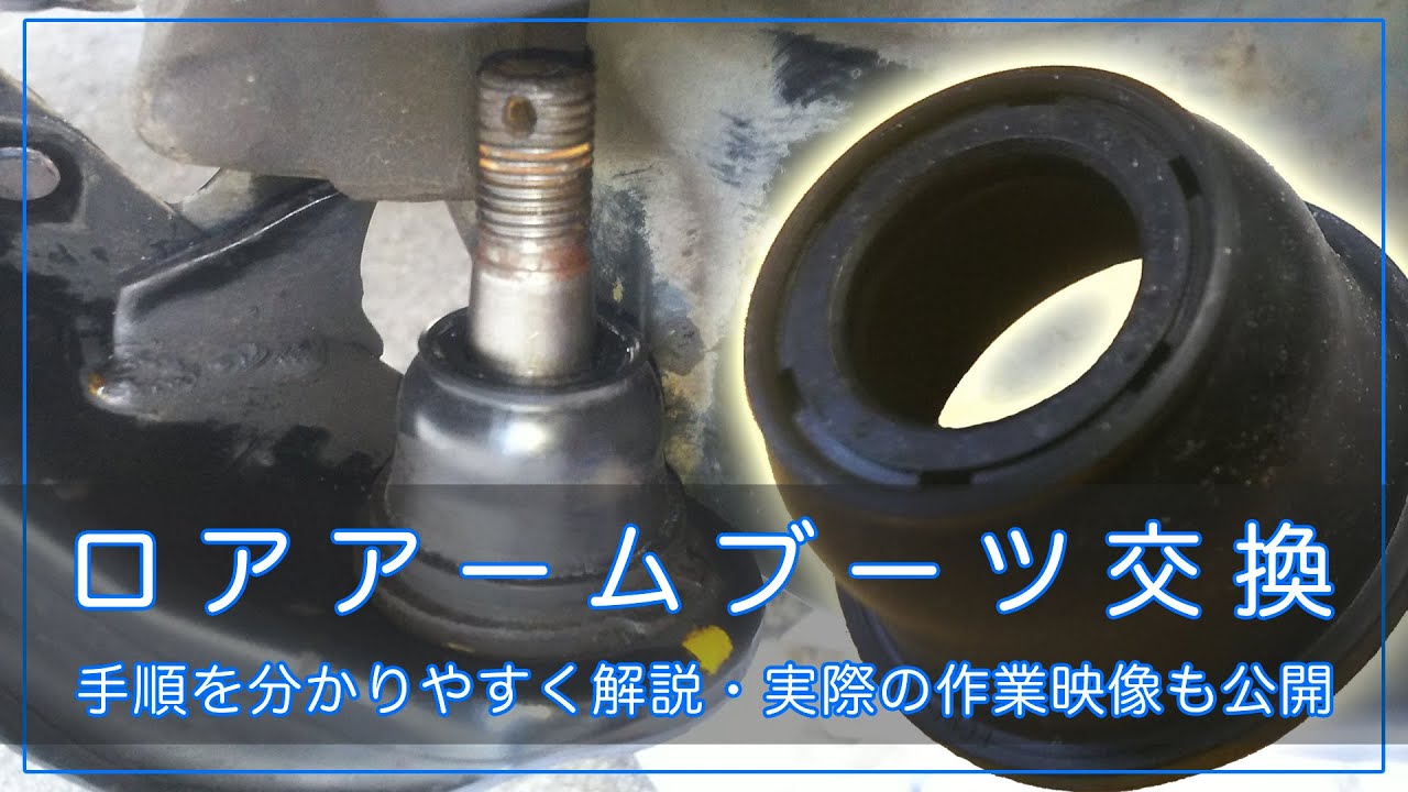 分かりやすく解説！『ロアアームブーツ交換』ECR32スカイライン編