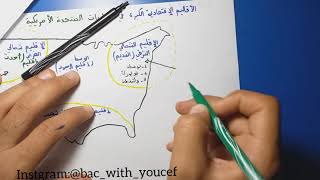 خريطة و درس الأقاليم الأقتصادية الكبرى في الولايات المتحدة الأمريكية بكالوريا جغرافيا