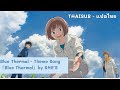 [Thaisub-แปลไทย] Blue Thermal   Theme Song 『Blue Thermal』by SHE&#39;S