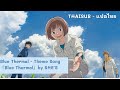 [Thaisub-แปลไทย] Blue Thermal   Theme Song 『Blue Thermal』by SHE'S